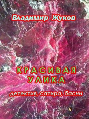 cover image of Красивая улика